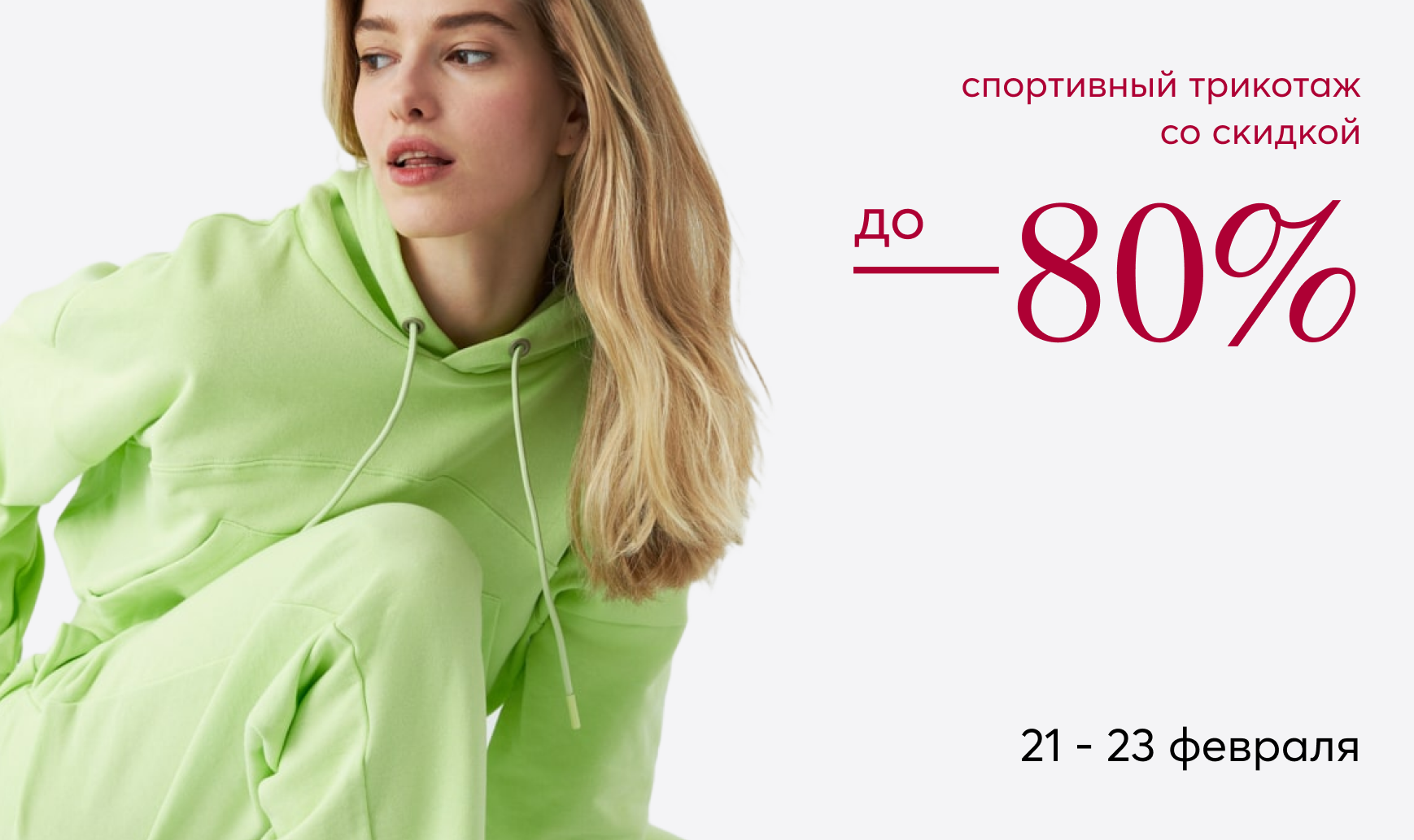 Спортивный трикотаж со скидками до -80%