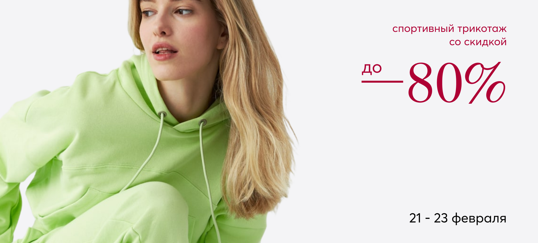 Спортивный трикотаж со скидками до -80%