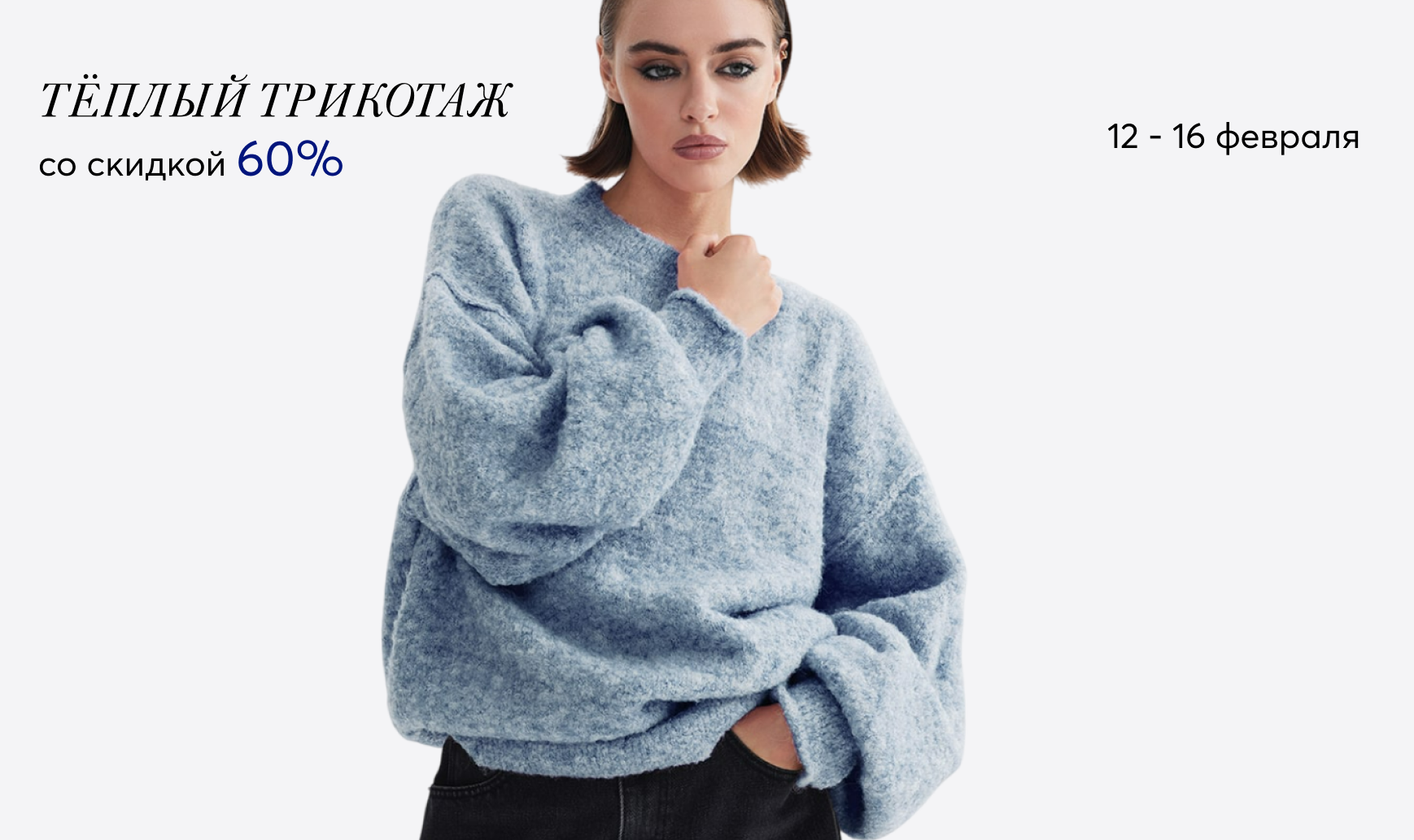-60% на тёплый трикотаж и дублёнку