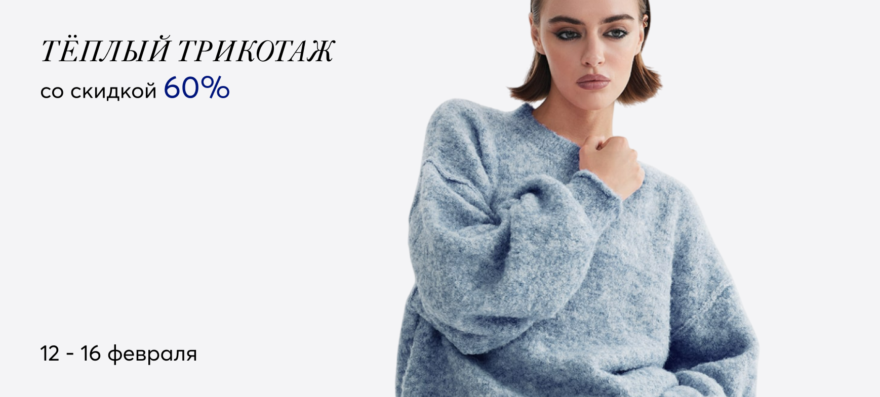 -60% на тёплый трикотаж и дублёнку